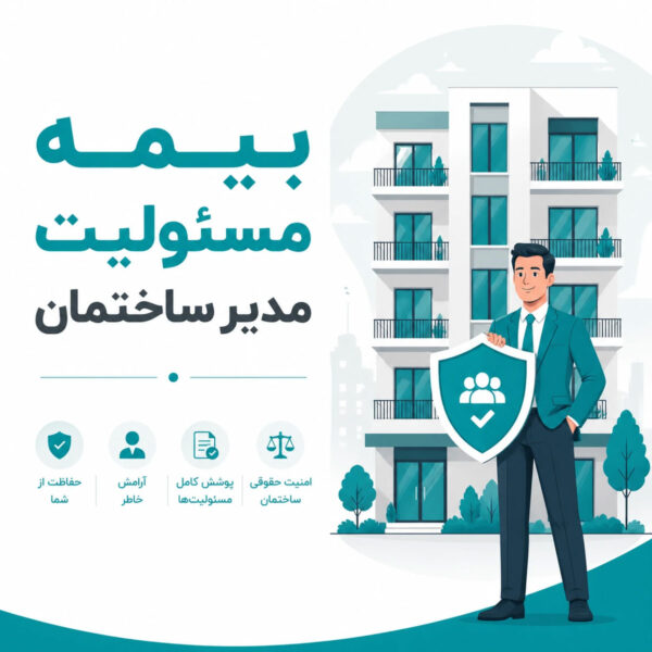 بیمه مسئولیت مدیر ساختمان